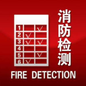 黑龙江消防检测公司资质的要求有哪些