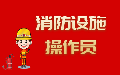 黑龙江中级消防设施操作员培训
